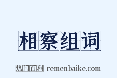 相察组词是什么意思的图片